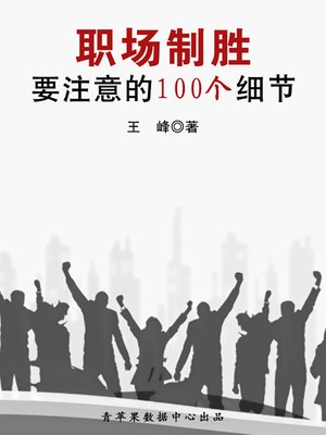 cover image of 职场制胜要注意的100个细节